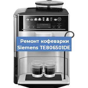 Чистка кофемашины Siemens TE806501DE от кофейных масел в Краснодаре